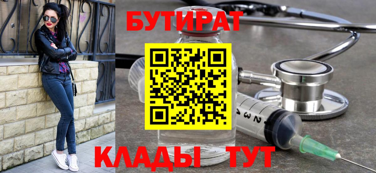 Калининград  БУТИРАТ бутик  Вход с VPN 