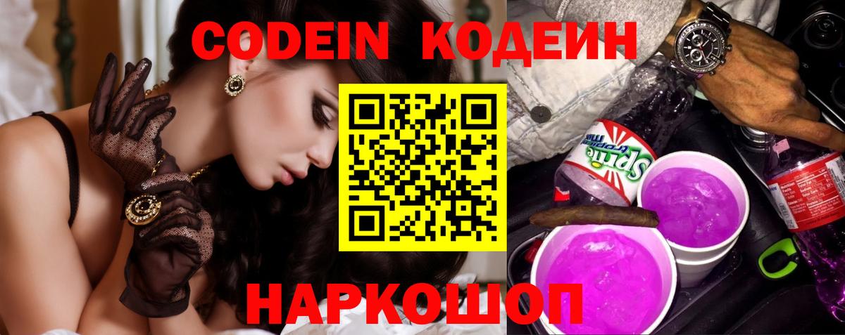 Кодеин напиток Lean (лин)  Вход с VPN  Калининград  Кодеиновый сироп Lean Purple Drank 