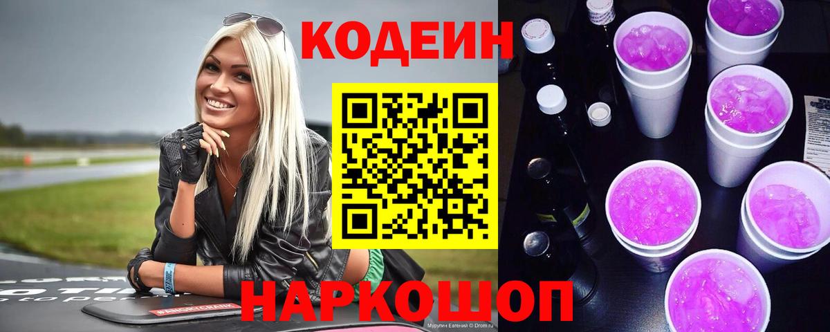 Кодеин Purple Drank Калининград